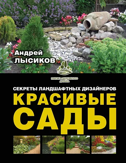 Красивые сады. Секреты ландшафтных дизайнеров - фото 1