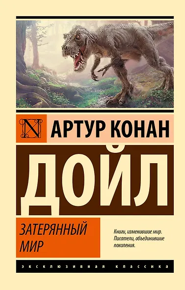 Затерянный мир - фото 1