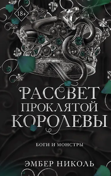 Рассвет проклятой Королевы (#3) - фото 1