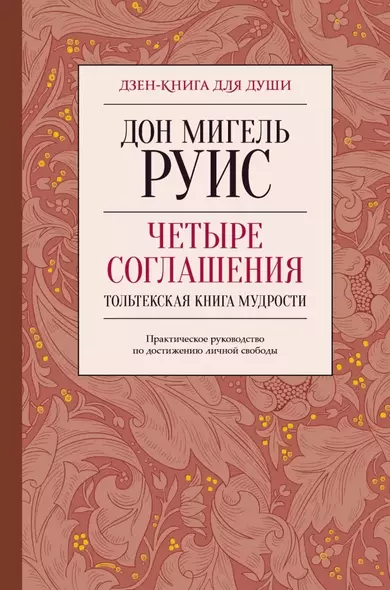 Четыре соглашения. Тольтекская книга мудрости - фото 1