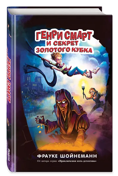 Генри Смарт и секрет золотого кубка (#2) - фото 3