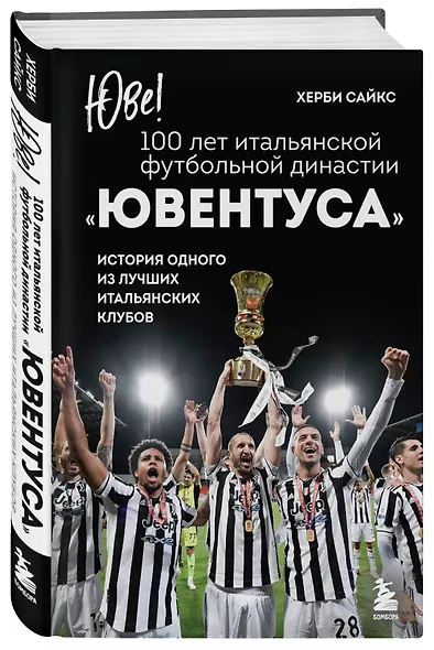 Юве! 100 лет итальянской футбольной династии «Ювентуса» - фото 3