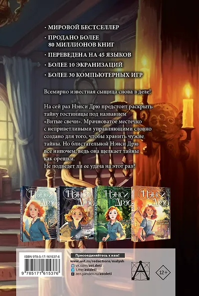 Нэнси Дрю и знак витых свечей - фото 2