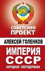 Империя СССР. Народная сверхдержава - фото 1