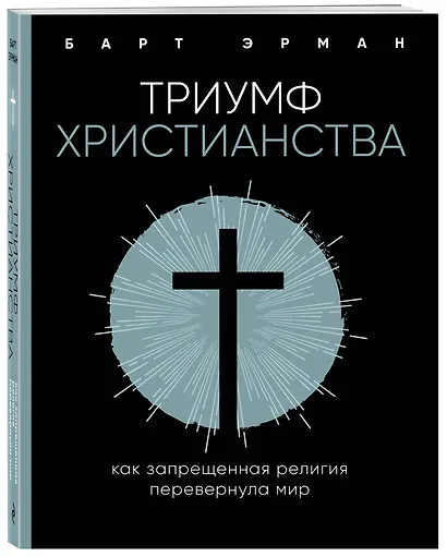 Триумф христианства. Как запрещенная религия перевернула мир - фото 3