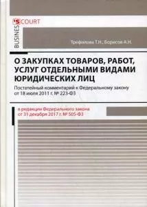 Комментарий к ФЗ О закупках товаров, работ, услуг отдельными видами юридических лиц (постатейный) - фото 1