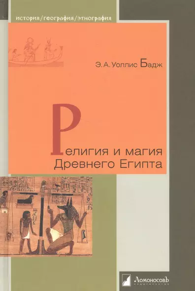 Религия и магия Древнего Египта - фото 1