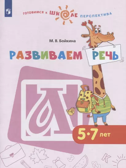 Развиваем речь. 5-7 лет. Учебное пособие для общеобразовательных организаций - фото 1