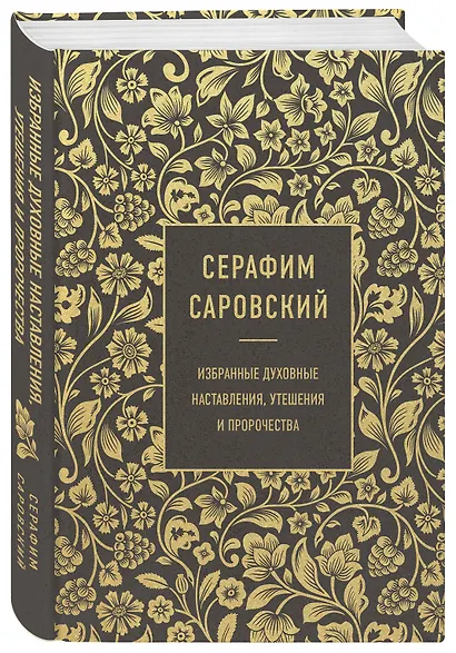 Серафим Саровский. Избранные духовные наставления, утешения и пророчества - фото 3