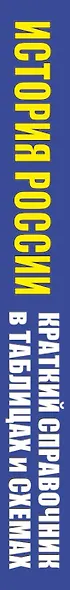 История России. Краткий справочник в таблицах и схемах для подготовки к ЕГЭ - фото 4