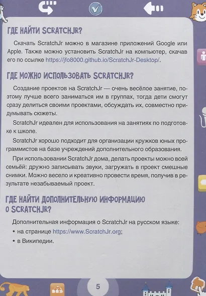 ScratchJr для самых юных программистов - фото 2