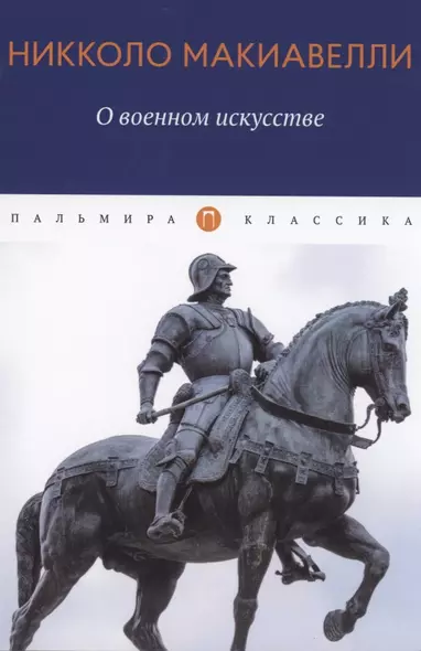 О военном искусстве. Трактат - фото 1