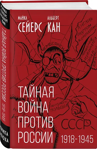 Тайная война против России. 1918-1945 - фото 3