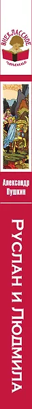 Руслан и Людмила - фото 5