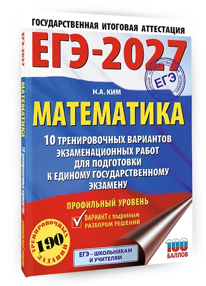 ЕГЭ-2027. Математика. 10 тренировочных вариантов экзаменационных работ для подготовки к единому государственному экзамену. Профильный уровень - фото 3