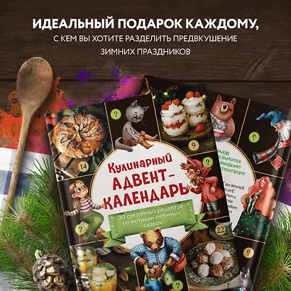 Кулинарный адвент-календарь. 30 секретных рецептов по мотивам любимых сказок - фото 6