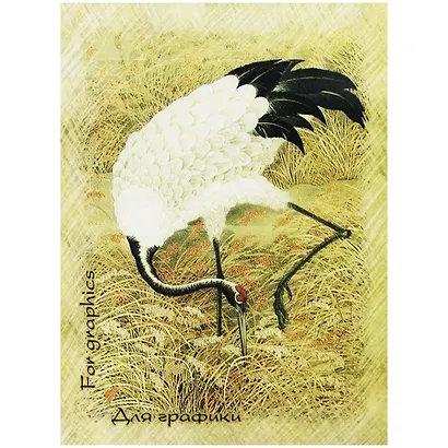 Альбом для графики "Журавль", А4, 20 листов - фото 1