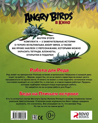 AngryBirdsКино(комплект/superцена) Лучшие истории с наклейками - фото 2
