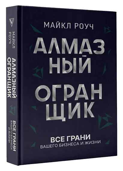 Алмазный Огранщик: принципы менеджмента для вашего бизнеса и жизни - фото 3