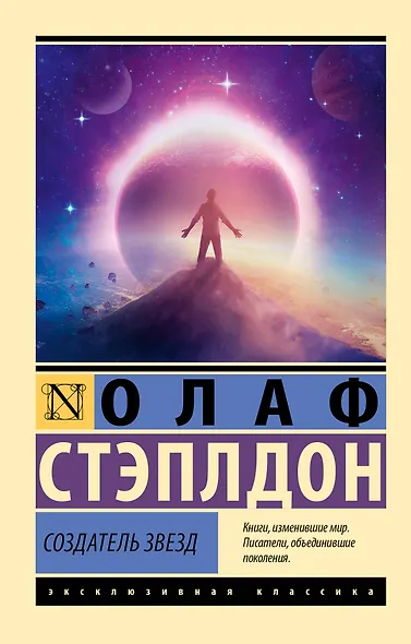 Создатель звезд - фото 1