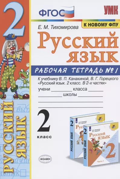 Русский язык 2 кл. Р/т №1 (к уч. Канакиной) (мУМК) (12,13 изд) Тихомирова (ФГОС) - фото 1