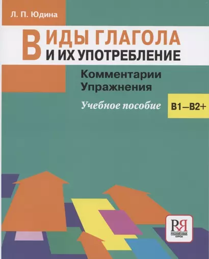 Виды глагола и их употребление: Комментарии. Упражнения: учебное пособие - фото 1