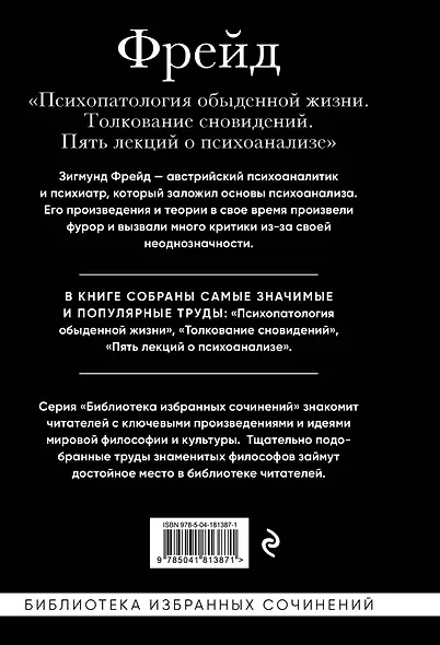 Зигмунд Фрейд. Психопатология обыденной жизни. Толкование сновидений. Пять лекций о психоанализе - фото 2