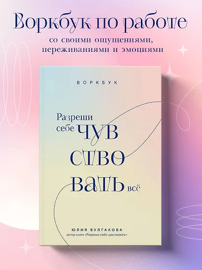 Разреши себе чувствовать всё. Воркбук - фото 4
