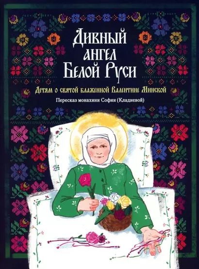 Дивный ангел Белой Руси. Детям о святой блаженной Валентине Минской - фото 1