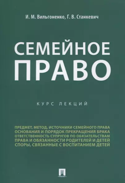 Семейное право. Курс лекций - фото 1