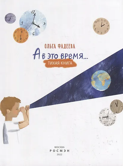 А в это время…: тихая книга - фото 2