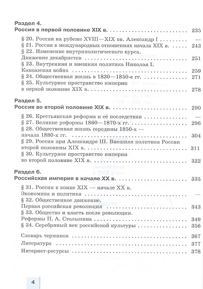 История. История России. С древнейших времён до 1914 г. 11 класс. Углублённый уровень. Учебное пособие - фото 3