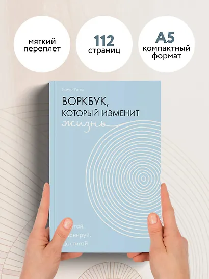 Воркбук, который изменит жизнь. Мечтай. Планируй. Достигай - фото 8