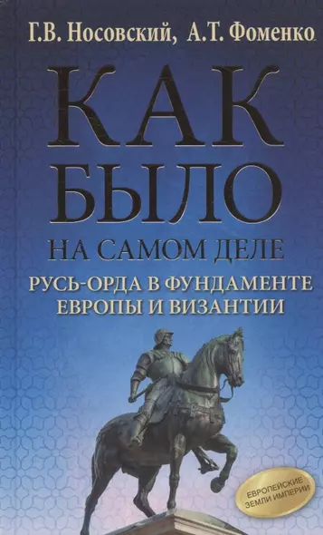 Как было на самом деле. Русь-Орда в фундаменте Европы и Византии - фото 1