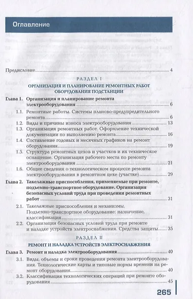 Организация работ по ремонту оборудования электрических подстанций и сетей: учебник - фото 2