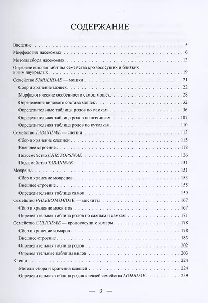 Методы сбора, хранения и определения кровососущих насекомых и клещей - фото 2