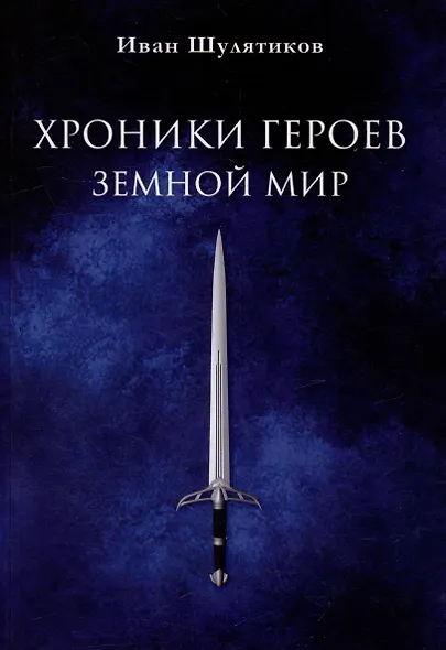 Хроники героев. Земной мир - фото 1