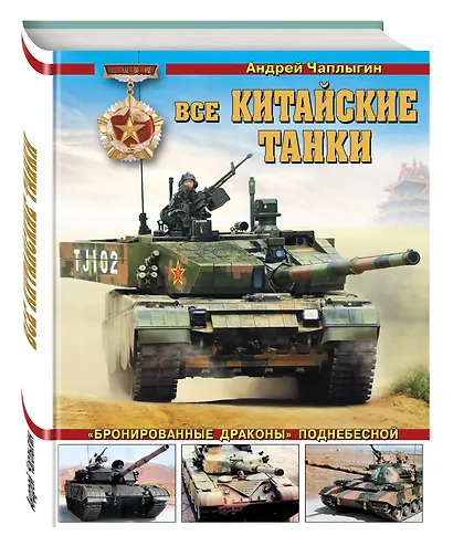 Все китайские танки. «Бронированные драконы» Поднебесной - фото 3