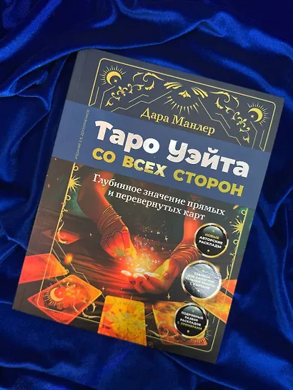 Таро Уэйта со всех сторон. Глубинное значение прямых и перевернутых карт. Издание 2-е, дополненное - фото 8