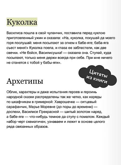 Русские народные сказки с женскими архетипами. Баба-яга, Марья Моревна, Василиса Премудрая и другие героини - фото 7