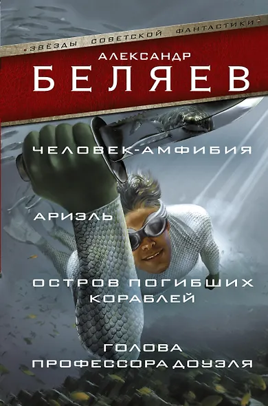 ЗвездыСовФантастики Беляев Человек-амфибия. Ариэль. Остров погибших кораблей. Голова профессора Доуэ - фото 1