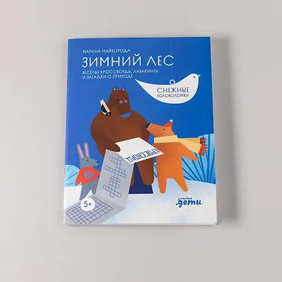 Зимний лес. Веселые кроссворды, лабиринты и загадки о природе - фото 8