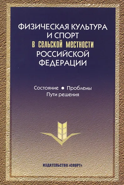 Физическая культура и спорт в сельской местности РФ… (Виноградов) - фото 1