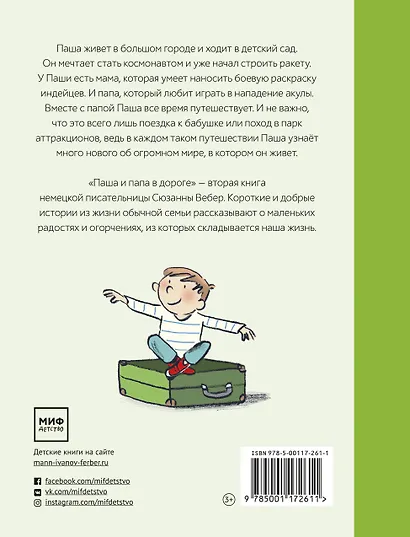 Паша и папа в дороге. Рассказы для семейного чтения - фото 2