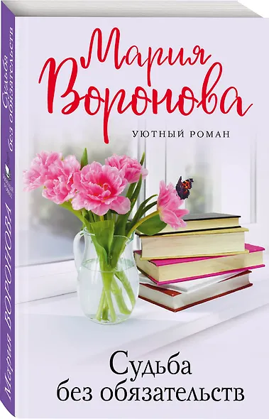 Судьба без обязательств - фото 3