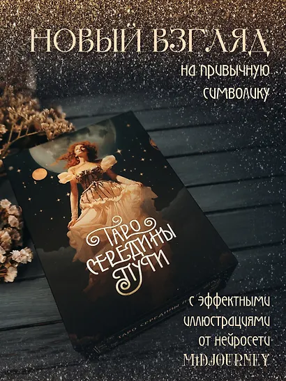 Таро Середины пути - фото 6