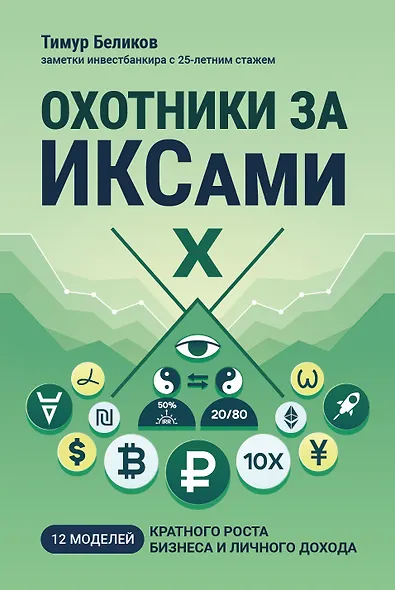 Охотники за ИКСами: 12 моделей кратного роста бизнеса и личного дохода - фото 1