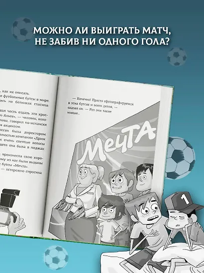 Детективы-футболисты. Тайна семи голов - фото 4