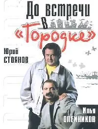 До встречи в "Городке" - фото 1