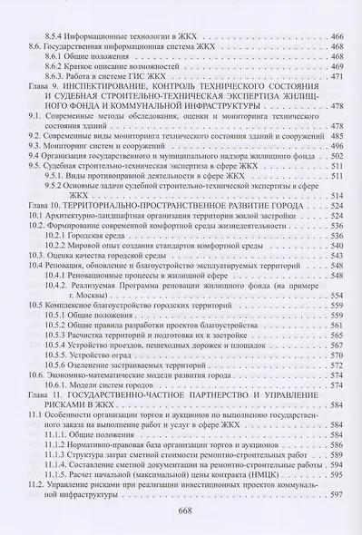 Экономика и управление жилищно-коммунальным хозяйством - фото 6